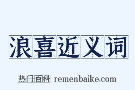 浪喜近义词是什么意思的图片